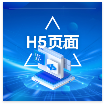 H5网页